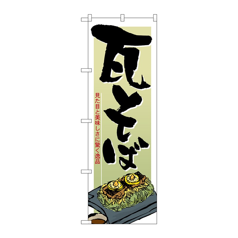 P・O・Pプロダクツ のぼり 21181 瓦そば 1枚(ご注文単位1枚)【直送品】