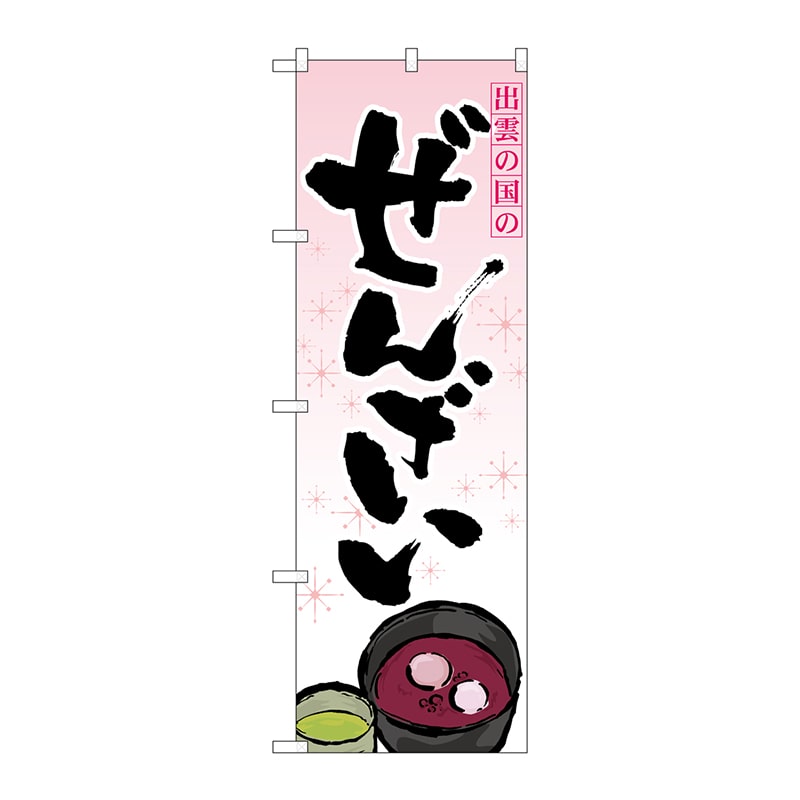 P・O・Pプロダクツ のぼり 21182 ぜんざい 1枚(ご注文単位1枚)【直送品】