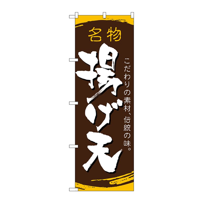P・O・Pプロダクツ のぼり 21184 揚げ天 1枚(ご注文単位1枚)【直送品】