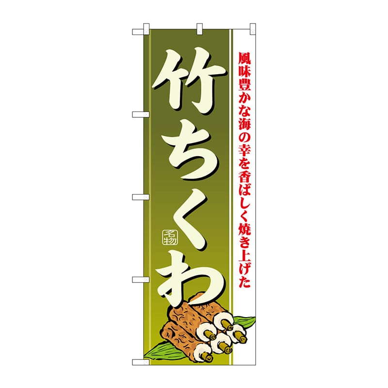 P・O・Pプロダクツ のぼり  21187　竹ちくわ 1枚（ご注文単位1枚）【直送品】