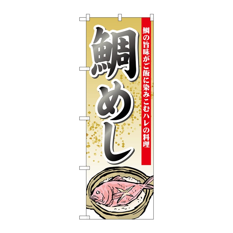 P・O・Pプロダクツ のぼり  21190　鯛めし 1枚（ご注文単位1枚）【直送品】