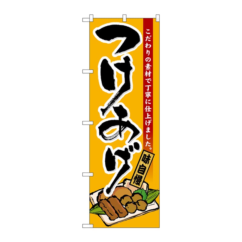 P・O・Pプロダクツ のぼり  21199　つけあげ 1枚（ご注文単位1枚）【直送品】
