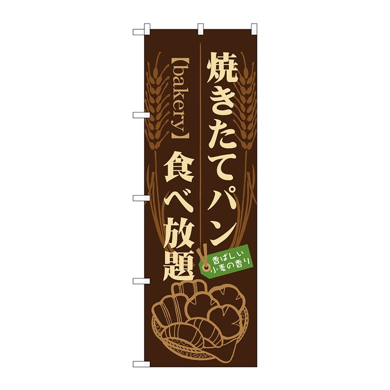 P・O・Pプロダクツ のぼり 21214 焼きたてパン 食べ放題 1枚(ご注文単位1枚)【直送品】