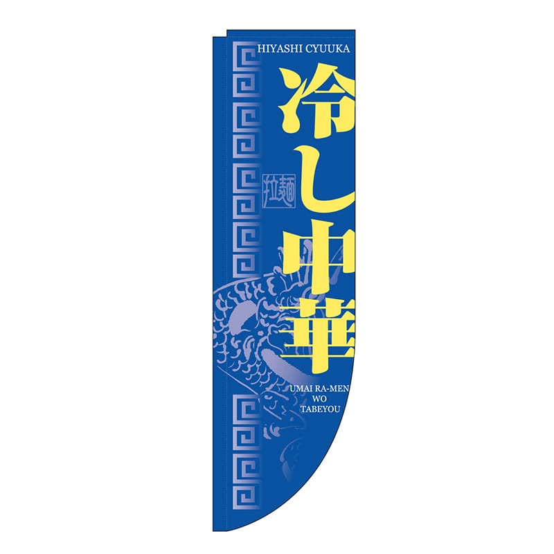 P・O・Pプロダクツ Rのぼり  21290　冷し中華　青　棒袋タイプ 1枚（ご注文単位1枚）【直送品】