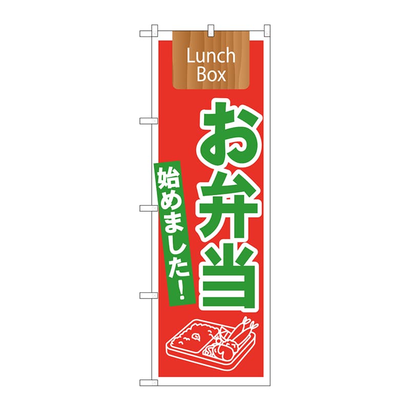 P・O・Pプロダクツ のぼり  21332　お弁当始めましたLunch 1枚（ご注文単位1枚）【直送品】