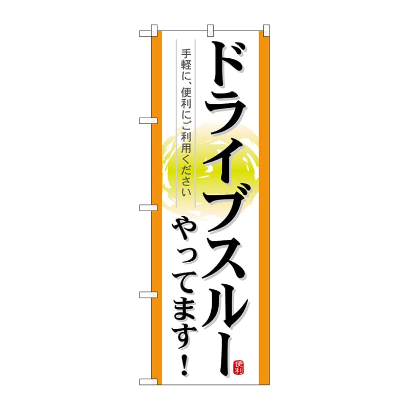 P・O・Pプロダクツ のぼり 21338 ドライブスルーやってます! 1枚(ご注文単位1枚)【直送品】