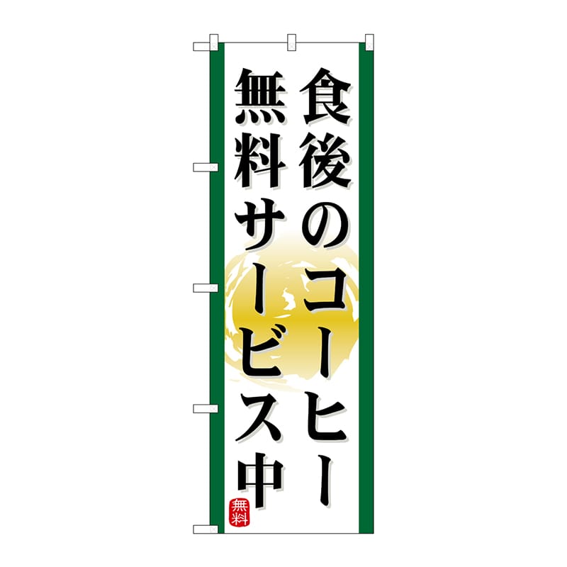P・O・Pプロダクツ のぼり  21344　食後のコーヒー無料サービス中 1枚（ご注文単位1枚）【直送品】