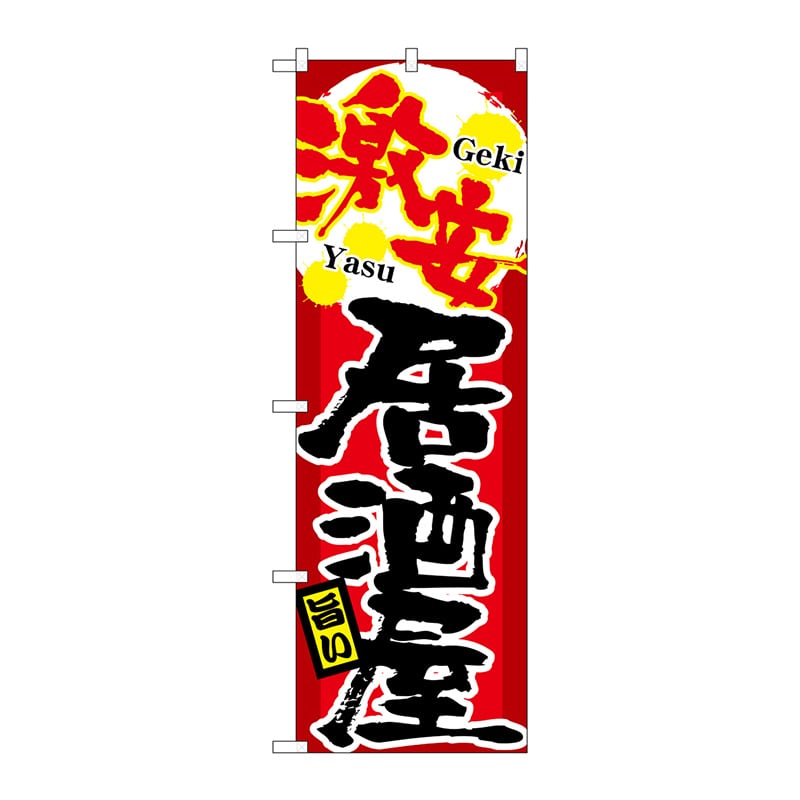 P・O・Pプロダクツ のぼり  21348　激安　居酒屋 1枚（ご注文単位1枚）【直送品】