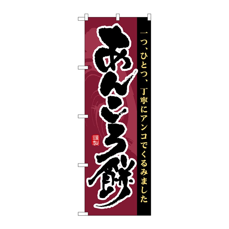 P・O・Pプロダクツ のぼり  21364　あんころ餅 1枚（ご注文単位1枚）【直送品】