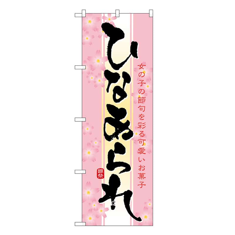 P・O・Pプロダクツ のぼり ひなあられ 21376 1枚（ご注文単位1枚）【直送品】