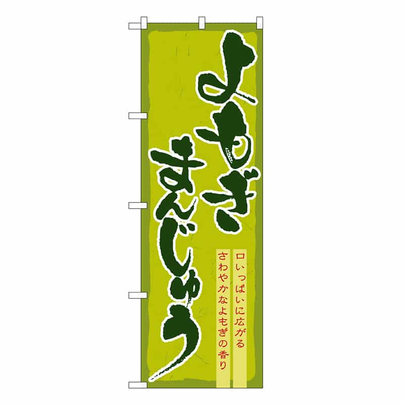 P・O・Pプロダクツ のぼり よもぎまんじゅう 21378 1枚（ご注文単位1枚）【直送品】