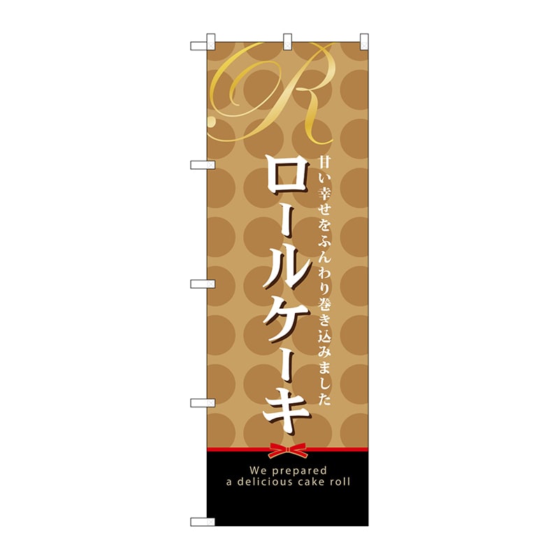 P・O・Pプロダクツ のぼり  21390　ロールケーキ 1枚（ご注文単位1枚）【直送品】