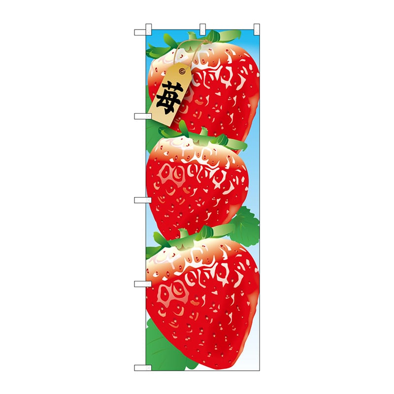 P・O・Pプロダクツ のぼり  21402　苺　絵旗（1） 1枚（ご注文単位1枚）【直送品】