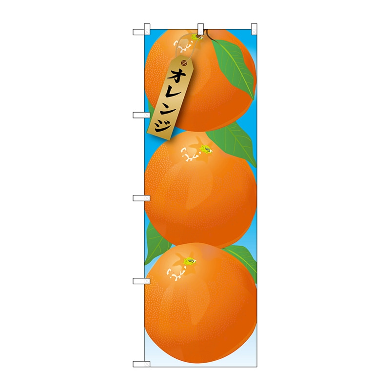 P・O・Pプロダクツ のぼり  21412　オレンジ　絵旗（1） 1枚（ご注文単位1枚）【直送品】