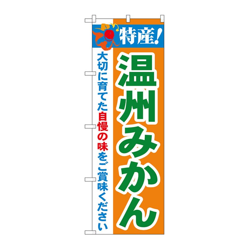 P・O・Pプロダクツ のぼり  21480　特産！温州みかん 1枚（ご注文単位1枚）【直送品】