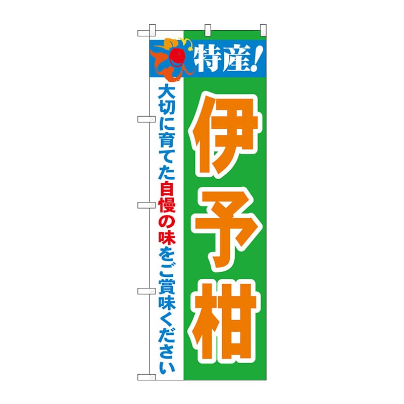 P・O・Pプロダクツ のぼり  21481　特産！伊予柑 1枚（ご注文単位1枚）【直送品】