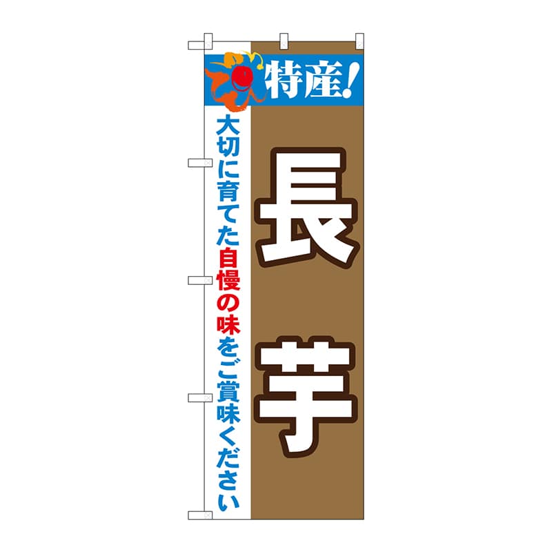 P・O・Pプロダクツ のぼり  21508　特産！長芋 1枚（ご注文単位1枚）【直送品】