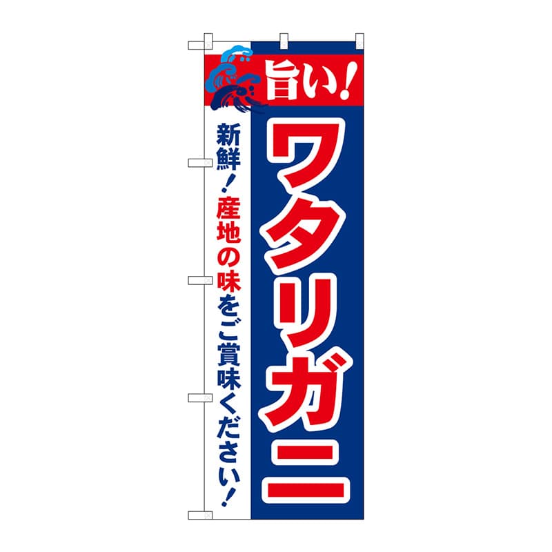 P・O・Pプロダクツ のぼり  21644　旨い！ワタリガニ 1枚（ご注文単位1枚）【直送品】