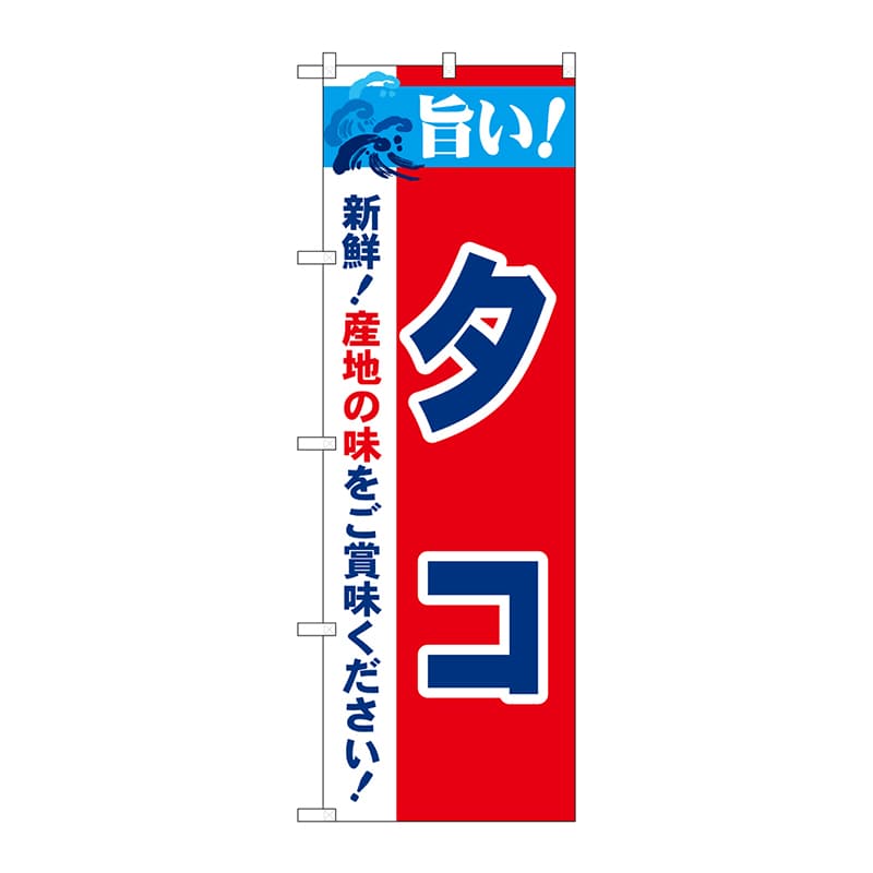 P・O・Pプロダクツ のぼり  21649　旨い！タコ 1枚（ご注文単位1枚）【直送品】