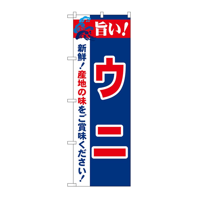 P・O・Pプロダクツ のぼり  21655　旨い！ウニ 1枚（ご注文単位1枚）【直送品】
