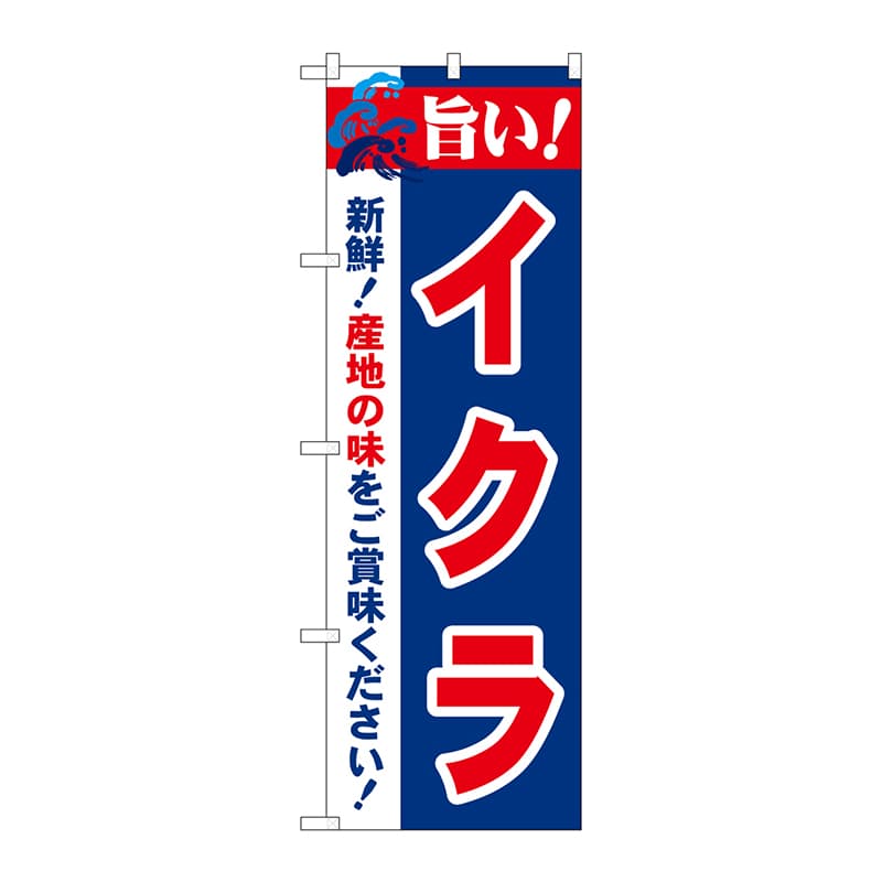 P・O・Pプロダクツ のぼり  21665　旨い！イクラ 1枚（ご注文単位1枚）【直送品】