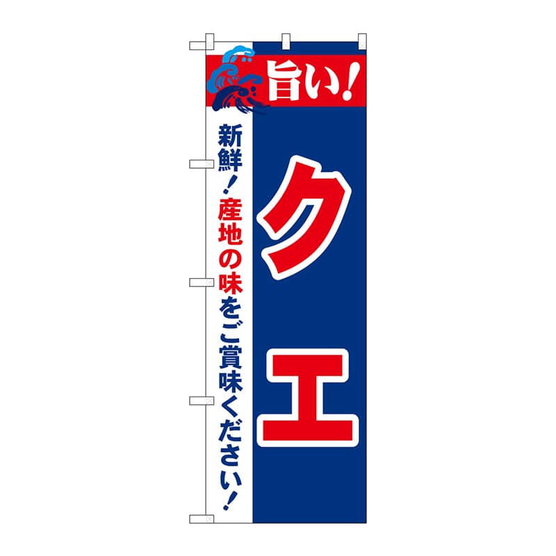 P・O・Pプロダクツ のぼり 21670 旨い!クエ 1枚(ご注文単位1枚)【直送品】