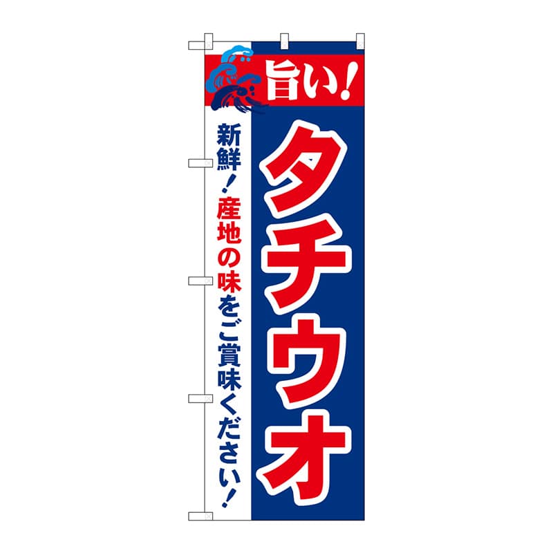 P・O・Pプロダクツ のぼり 21671 旨い!タチウオ 1枚(ご注文単位1枚)【直送品】