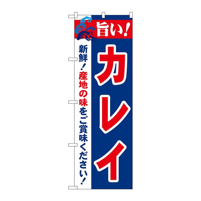 P・O・Pプロダクツ のぼり 21672 旨い!カレイ 1枚(ご注文単位1枚)【直送品】