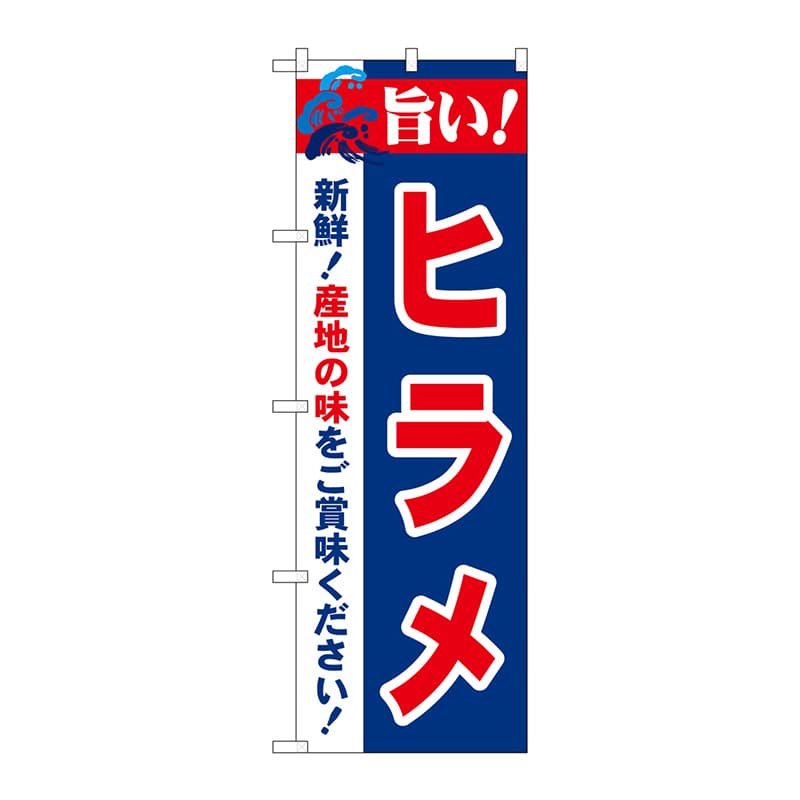 P・O・Pプロダクツ のぼり 21673 旨い!ヒラメ 1枚(ご注文単位1枚)【直送品】