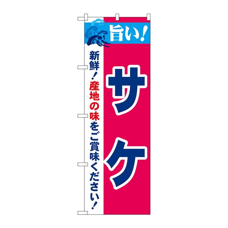 P・O・Pプロダクツ のぼり 21674 旨い!サケ 1枚(ご注文単位1枚)【直送品】