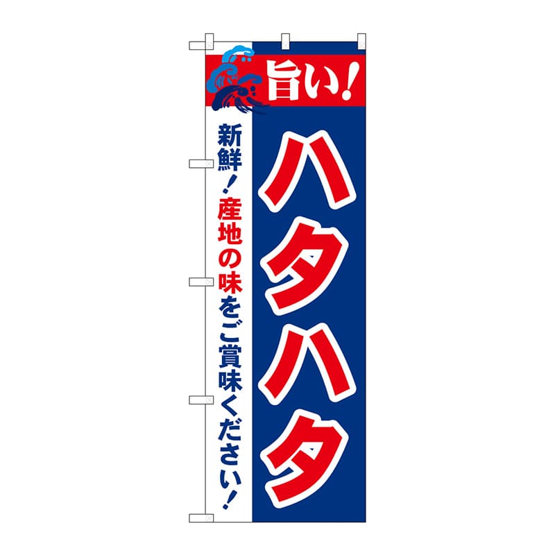 P・O・Pプロダクツ のぼり 21675 旨い!ハタハタ 1枚(ご注文単位1枚)【直送品】