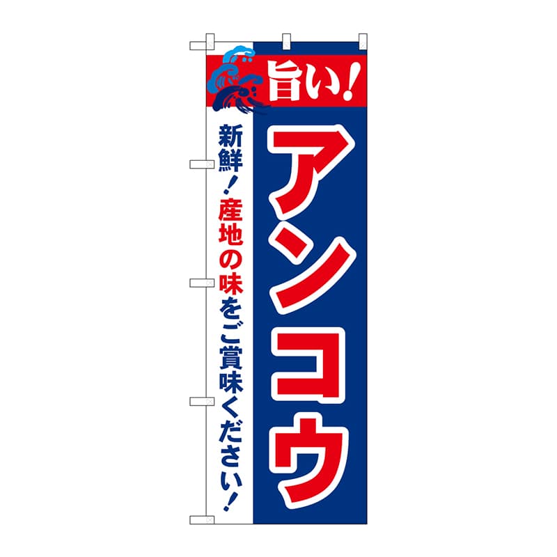 P・O・Pプロダクツ のぼり 21676 旨い!アンコウ 1枚(ご注文単位1枚)【直送品】