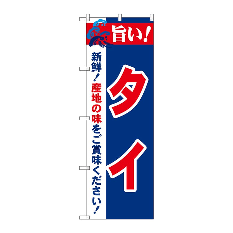 P・O・Pプロダクツ のぼり 21677 旨い!タイ 1枚(ご注文単位1枚)【直送品】