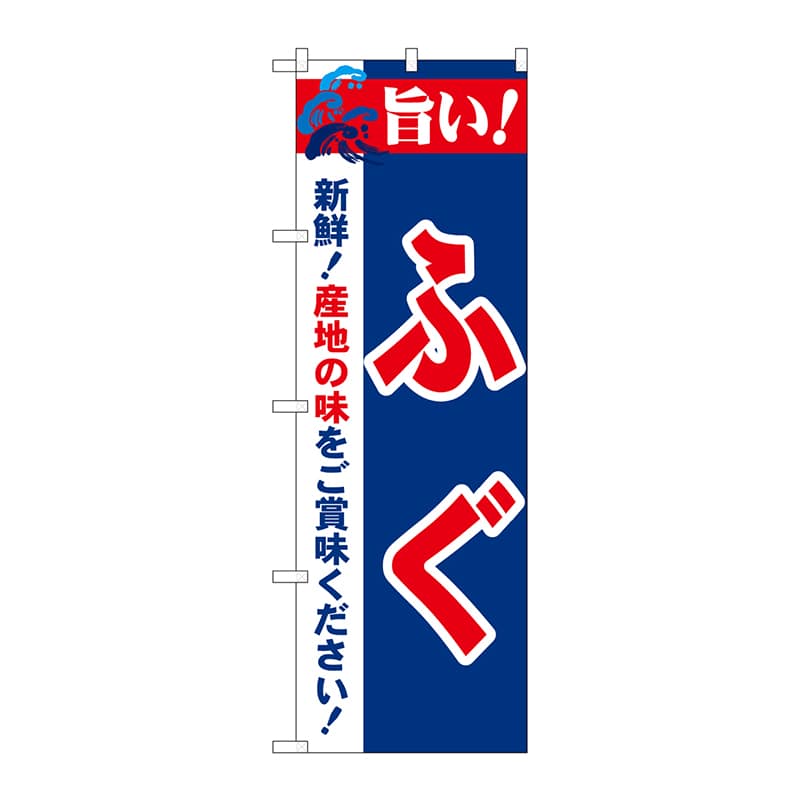 P・O・Pプロダクツ のぼり 21678 旨い!ふぐ 1枚(ご注文単位1枚)【直送品】
