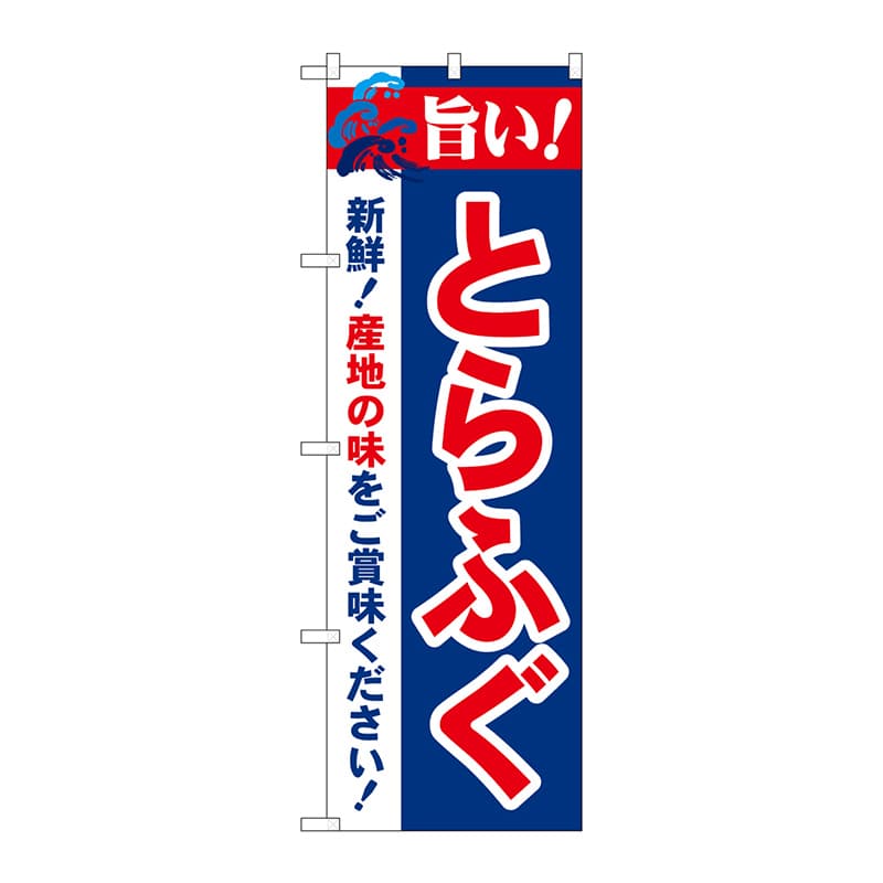 P・O・Pプロダクツ のぼり 21679 旨い!とらふぐ 1枚(ご注文単位1枚)【直送品】