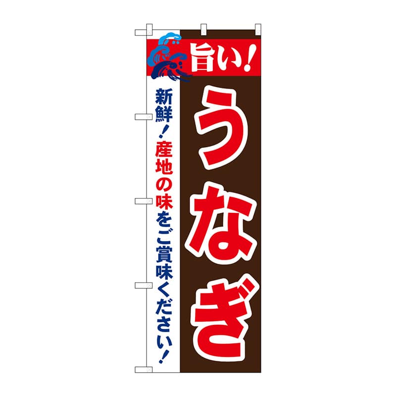 P・O・Pプロダクツ のぼり 21680 旨い!うなぎ 1枚(ご注文単位1枚)【直送品】