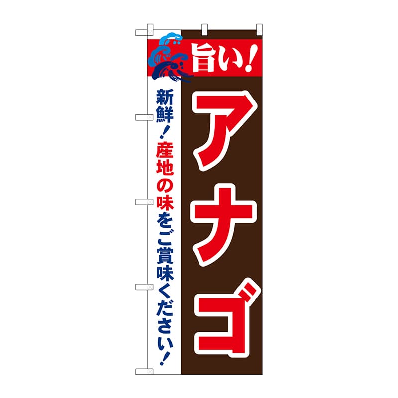 P・O・Pプロダクツ のぼり 21681 旨い!アナゴ 1枚(ご注文単位1枚)【直送品】
