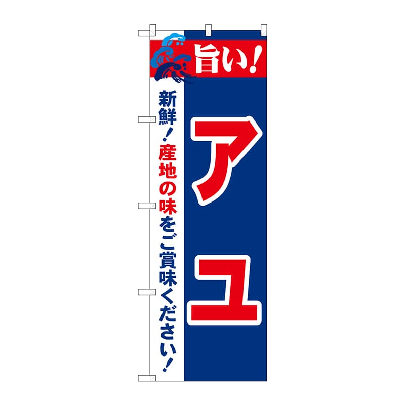 P・O・Pプロダクツ のぼり 21682 旨い!アユ 1枚(ご注文単位1枚)【直送品】