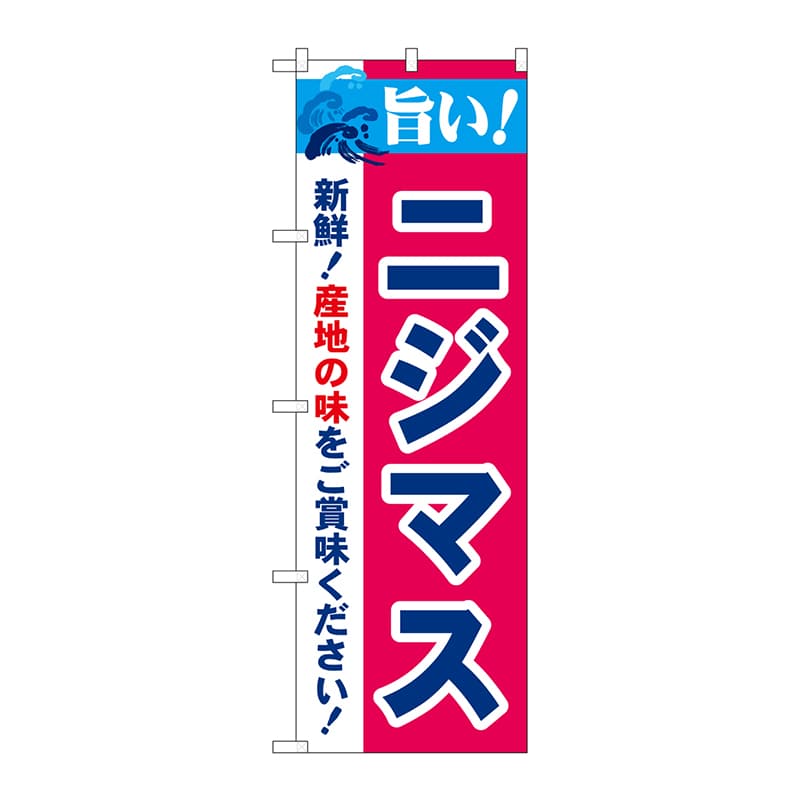 P・O・Pプロダクツ のぼり 21683 旨い!ニジマス 1枚(ご注文単位1枚)【直送品】