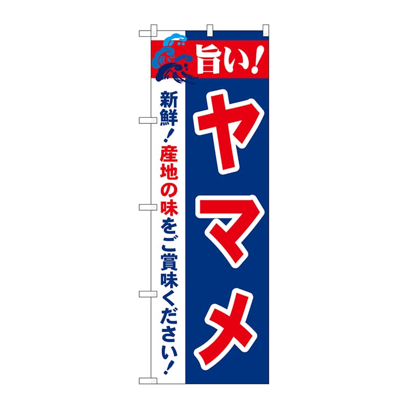 P・O・Pプロダクツ のぼり 21684 旨い!ヤマメ 1枚(ご注文単位1枚)【直送品】