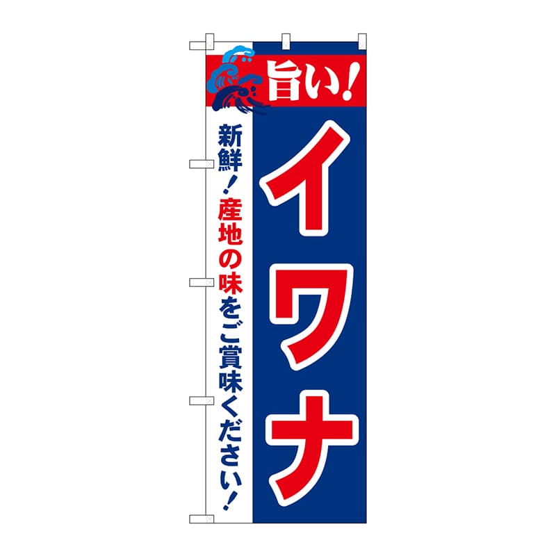 P・O・Pプロダクツ のぼり 21685 旨い!イワナ 1枚(ご注文単位1枚)【直送品】