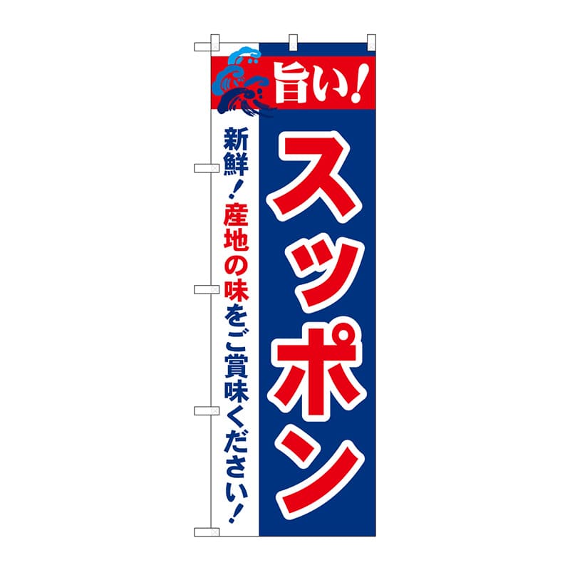 P・O・Pプロダクツ のぼり 21686 旨い!スッポン 1枚(ご注文単位1枚)【直送品】