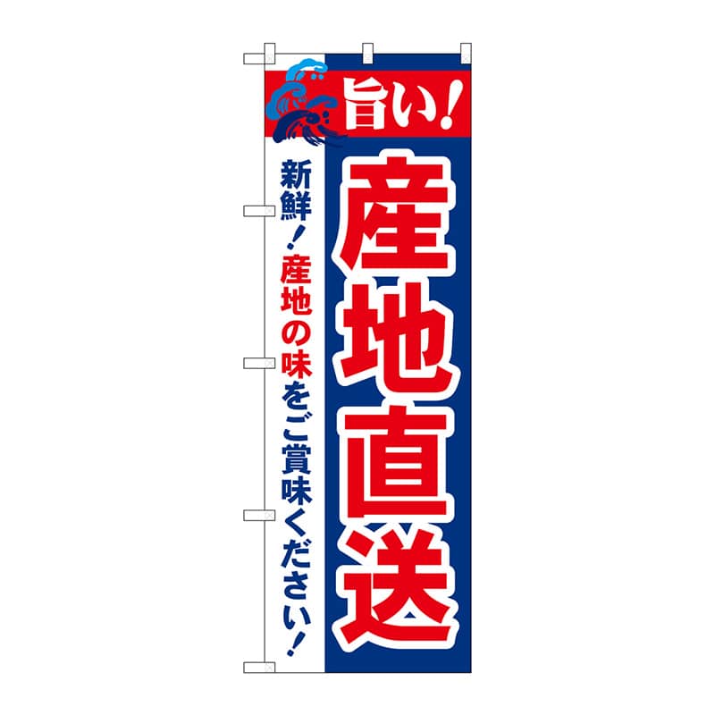 P・O・Pプロダクツ のぼり 21687 旨い!産地直送 1枚(ご注文単位1枚)【直送品】