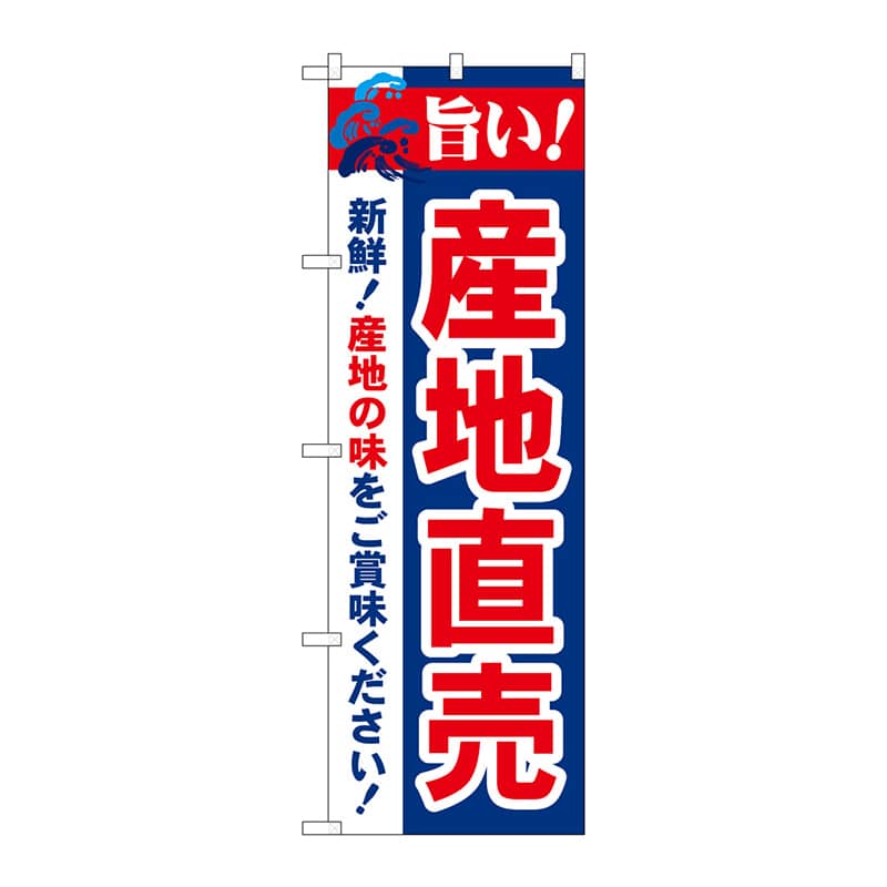 P・O・Pプロダクツ のぼり 旨い!産地直売 No.21688 1枚(ご注文単位1枚)【直送品】