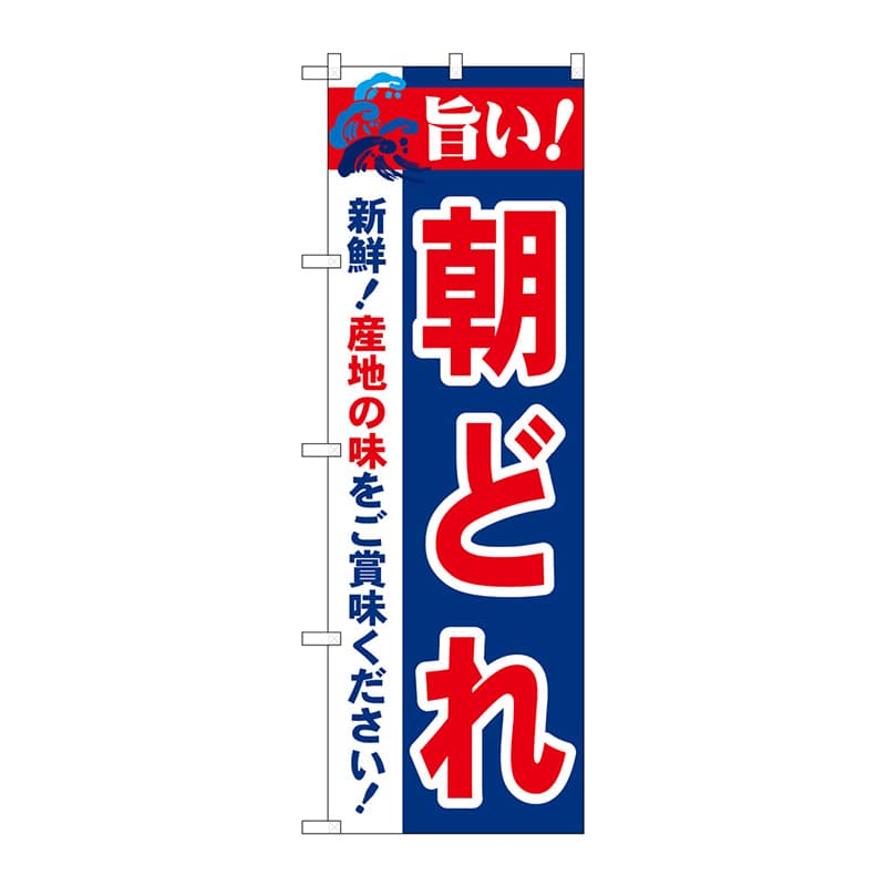 P・O・Pプロダクツ のぼり 21690 旨い!朝どれ 1枚(ご注文単位1枚)【直送品】