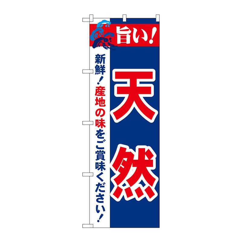 P・O・Pプロダクツ のぼり 21691 旨い!天然 1枚(ご注文単位1枚)【直送品】