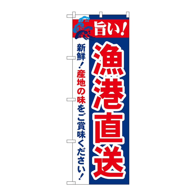 P・O・Pプロダクツ のぼり 21692 旨い!漁港直送 1枚(ご注文単位1枚)【直送品】