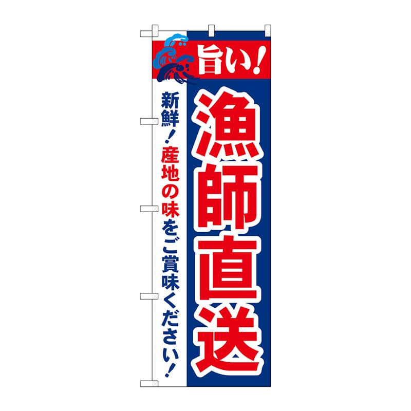 P・O・Pプロダクツ のぼり 21693 旨い!漁師直送 1枚(ご注文単位1枚)【直送品】