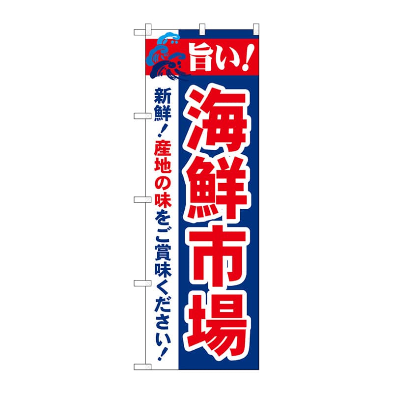 P・O・Pプロダクツ のぼり 21694 旨い!海鮮市場 1枚(ご注文単位1枚)【直送品】