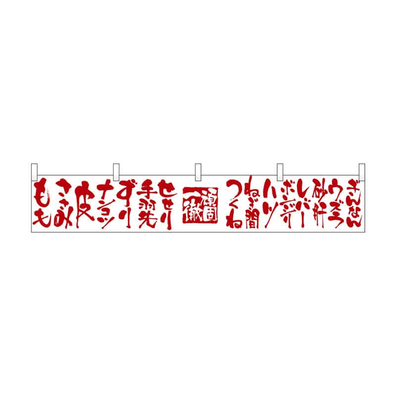 P・O・Pプロダクツ カウンター横幕  21896　頑固一徹　ももささみ 1枚（ご注文単位1枚）【直送品】